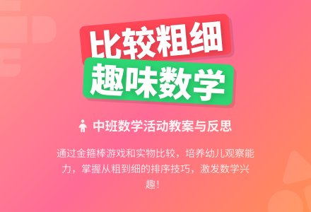 幼儿园中班数学下学期教案《比较粗细》含反思-幼师课件网