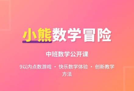 幼儿园中班数学公开课教案《爱冒险的小熊》含反思-幼师课件网