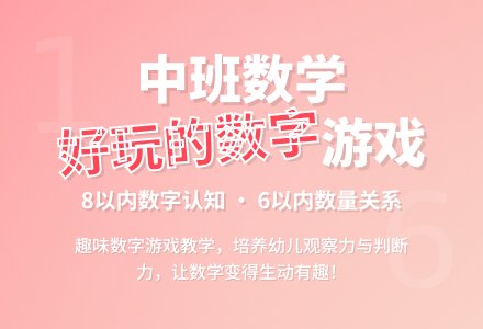 中班下学期数学教案《好玩的数字》含反思-幼师课件网