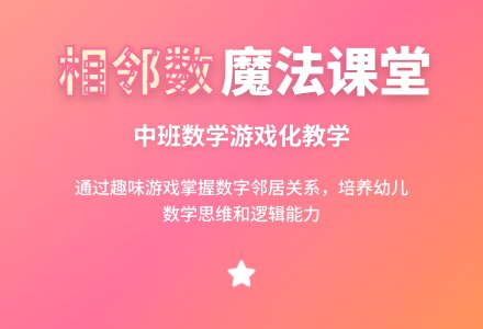 幼儿园中班数学活动教案《相邻数》含反思-幼师课件网
