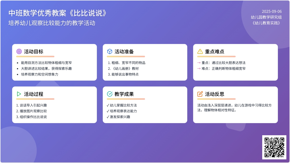 中班数学优秀教案《比比说说》含反思