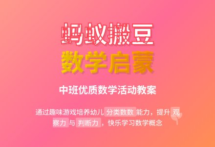 中班数学优质教案《蚂蚁搬豆》含反思-幼师课件网