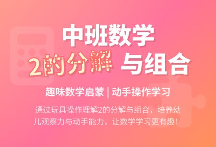 幼儿园中班数学教案《2的分解与组合》含反思-幼师课件网