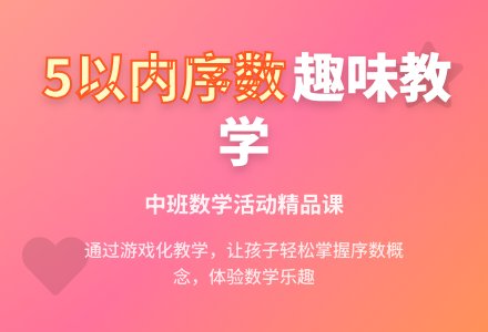 幼儿园中班优秀数学教案《认识5以内的序数》含反思-幼师课件网