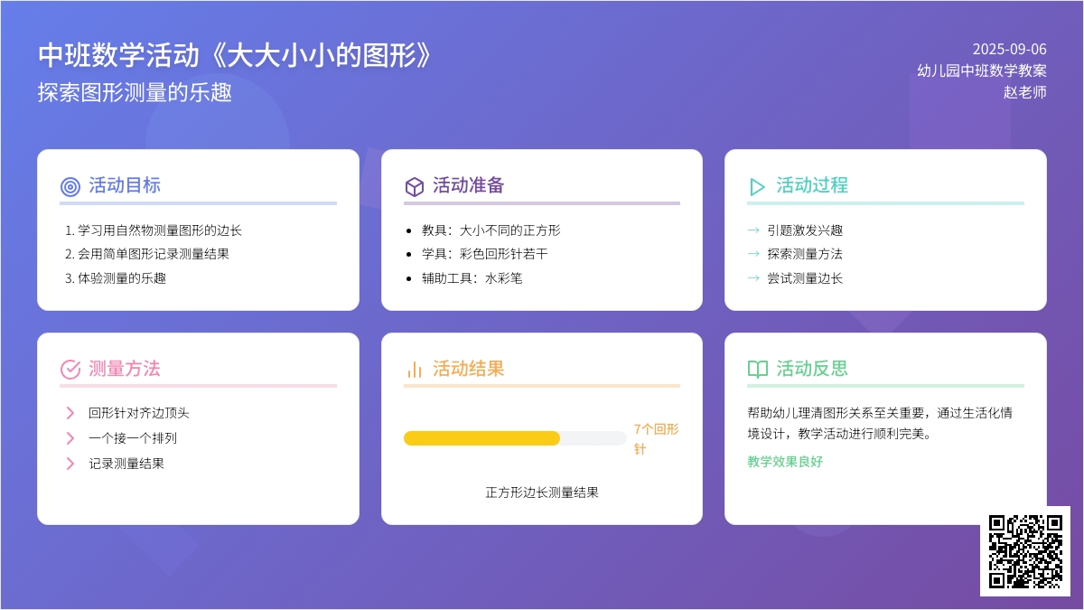 中班数学活动教案《大大小小的图形》含反思