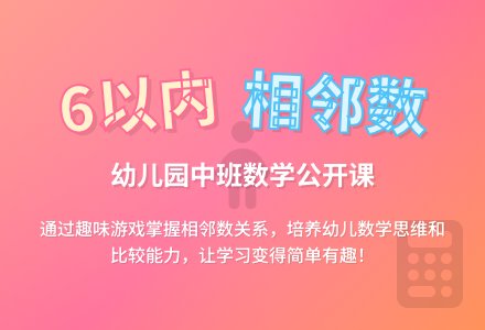 幼儿园中班公开课数学教案《学习6以内的相邻数》含反思-幼师课件网