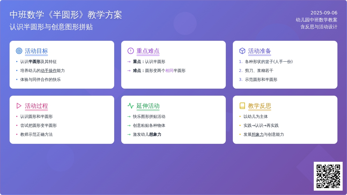 幼儿园中班数学教案《半圆形》含反思