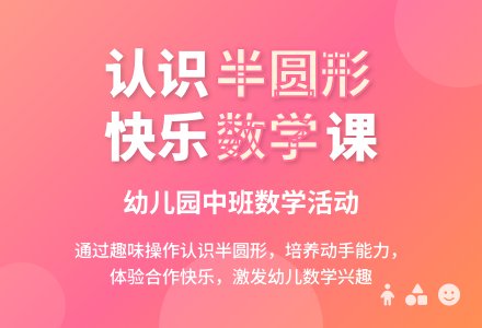幼儿园中班数学教案《半圆形》含反思-幼师课件网
