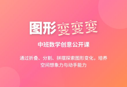 幼儿园中班公开课数学教案《图形变变变》含反思-幼师课件网