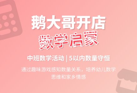 中班数学教案《鹅大哥开店》含反思-幼师课件网