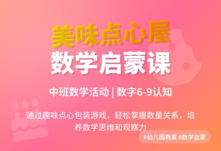 幼儿园中班上学期数学教案《美味点心屋》含反思-幼师课件网