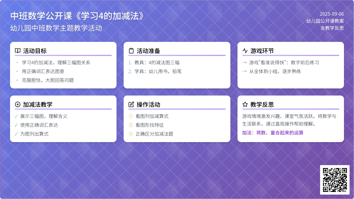 幼儿园中班数学公开课教案《学习4的加减法》含反思