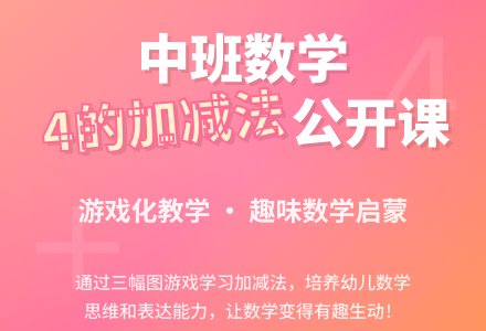 幼儿园中班数学公开课教案《学习4的加减法》含反思-幼师课件网