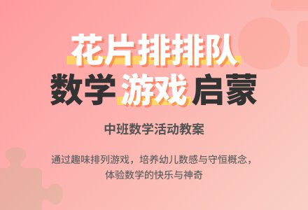 幼儿园中班数学游戏活动教案《花片排排队》含反思-幼师课件网