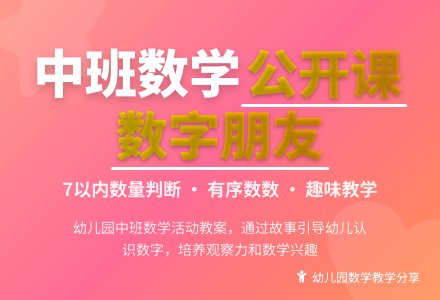 幼儿园中班公开课数学教案《与数字做朋友》含反思-幼师课件网