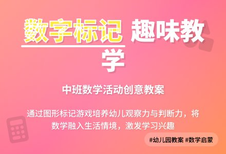 幼儿园中班数学教案《数字标记》含反思-幼师课件网