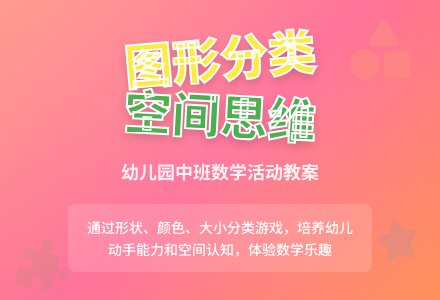 幼儿园中班数学下学期教案《图形的家》含反思-幼师课件网