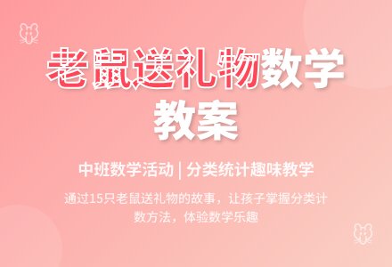 中班数学优秀教案《十五只老鼠送礼物》含反思-幼师课件网