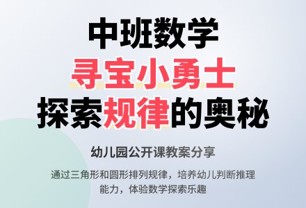 幼儿园中班公开课数学教案《寻宝小勇士》含反思-幼师课件网