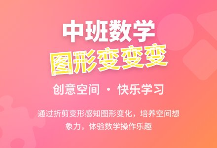 幼儿园中班数学活动教案《图形变变变》含反思-幼师课件网