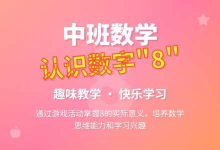 幼儿园中班数学活动教案《认识数字“8”》含反思-幼师课件网