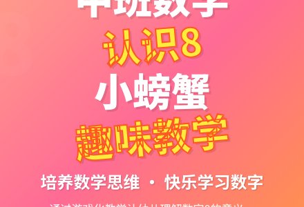 中班数学优质教案《小螃蟹认识8》含反思-幼师课件网