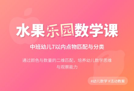 幼儿园中班数学教案《水果乐园》含反思-幼师课件网