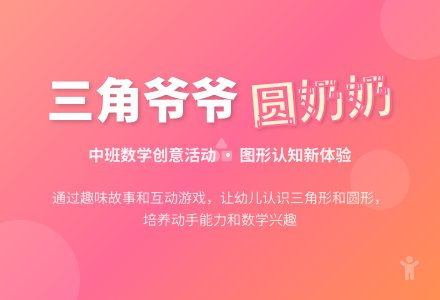 幼儿园中班下学期数学教案《三角爷爷圆奶奶》含反思-幼师课件网