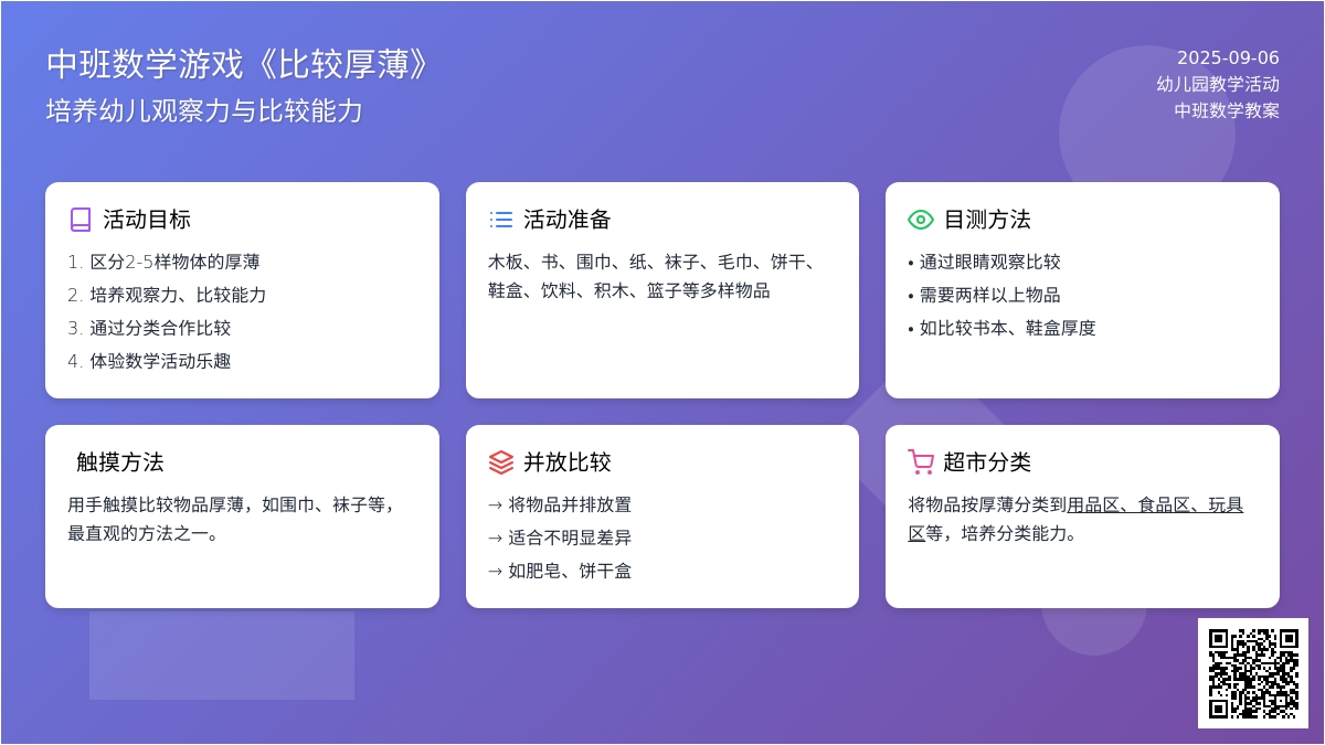 幼儿园中班数学游戏教案《比较厚薄》含反思