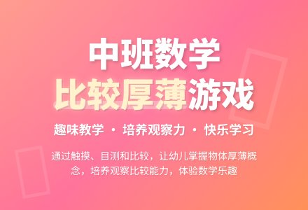 幼儿园中班数学游戏教案《比较厚薄》含反思-幼师课件网
