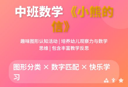 幼儿园中班下学期数学教案《小熊的信》含反思-幼师课件网