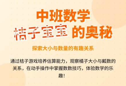 幼儿园中班数学教案《有趣的桔子孩子》含反思-幼师课件网