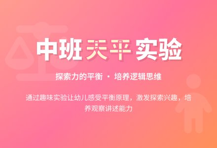 幼儿园中班教案《天平》-幼师课件网
