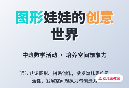 幼儿园中班教案《图形娃娃》含反思-幼师课件网
