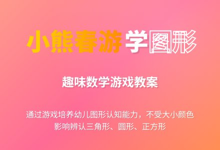幼儿园中班教案《小熊去春游》含反思-幼师课件网