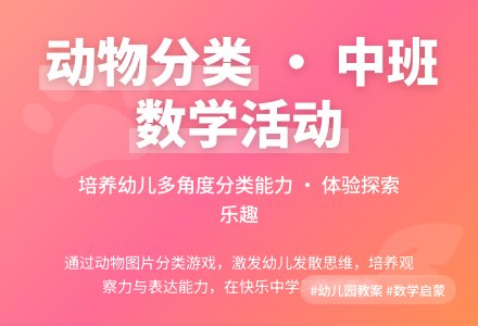 幼儿园中班教案《动物分类》含反思-幼师课件网