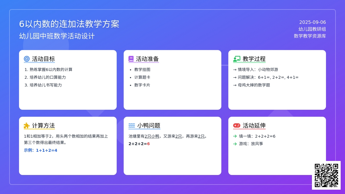 幼儿园中班教案《6以内数的连加法》含反思