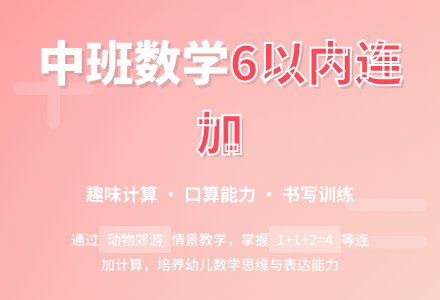 幼儿园中班教案《6以内数的连加法》含反思-幼师课件网