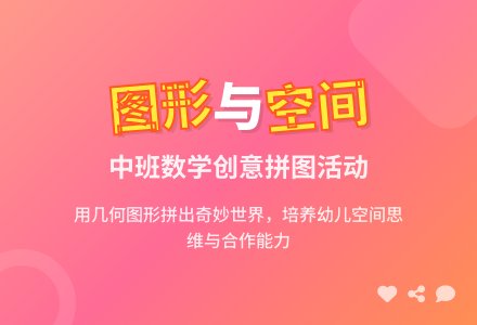 幼儿园中班教案《图形与空间》含反思-幼师课件网