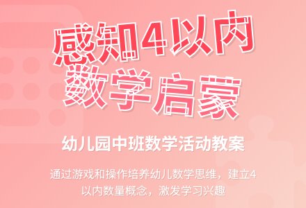 幼儿园中班教案《感知4以内的数》含反思-幼师课件网