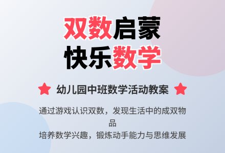幼儿园中班教案《了解双数》含反思-幼师课件网