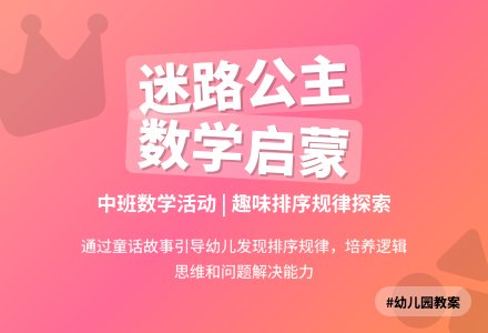 幼儿园中班教案《迷路的公主》-幼师课件网