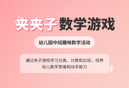 幼儿园中班教案《夹夹子》-幼师课件网