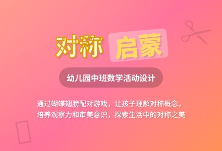 幼儿园中班教案《对称》含反思-幼师课件网