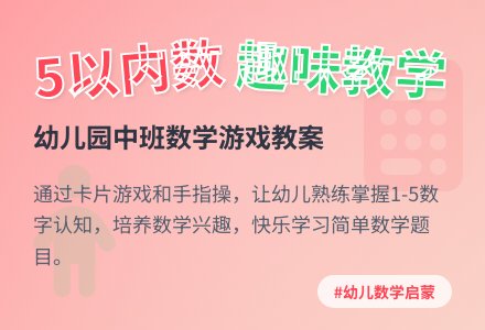 幼儿园中班教案《复习5以内数》含反思-幼师课件网
