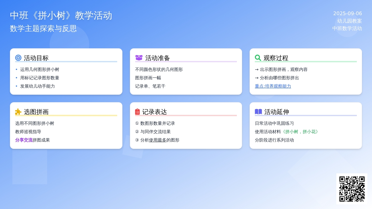 幼儿园中班教案《拼小树》含反思