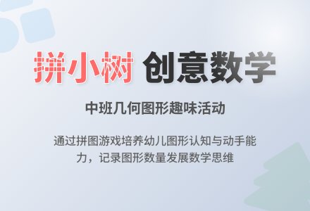 幼儿园中班教案《拼小树》含反思-幼师课件网