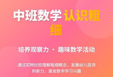 幼儿园中班教案《认识粗细》-幼师课件网