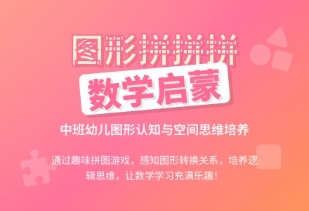 幼儿园中班教案《图形拼拼拼》含反思-幼师课件网