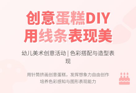 幼儿园小班美术教案：漂亮的蛋糕-幼师课件网